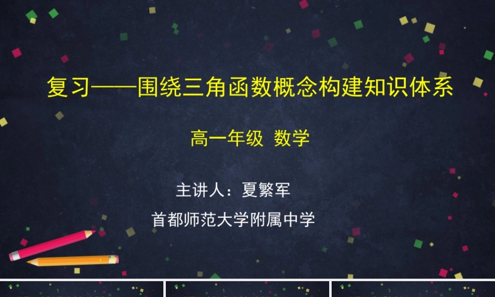 0520高一数学(人教B版)—复习—围绕三角函数概念构建知识体系—2PPT课件【公众号悦过学习分享】.pptx