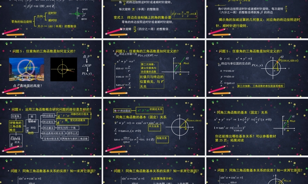 0520高一数学(人教B版)—复习—围绕三角函数概念构建知识体系—2PPT课件【公众号悦过学习分享】.pptx