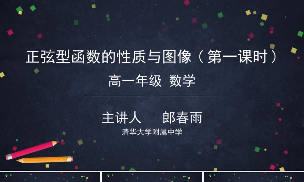 0514高一数学(人教B版)-正弦型函数的性质与图像(第一课时)-2ppt课件【公众号悦过学习分享】.pptx