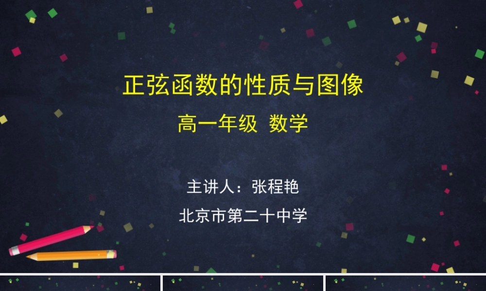 0514高一数学（人教B版）-正弦函数的性质与图像-2PPT课件【公众号悦过学习分享】.pptx