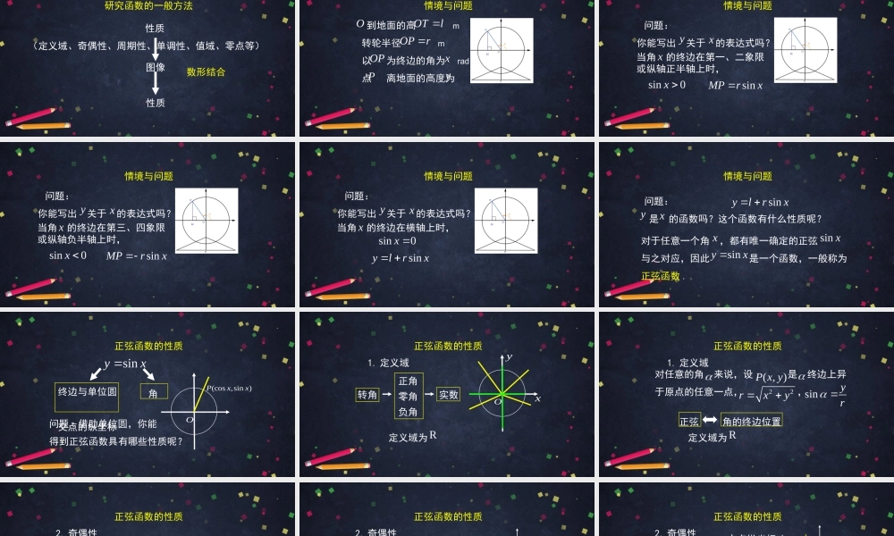0514高一数学（人教B版）-正弦函数的性质与图像-2PPT课件【公众号悦过学习分享】.pptx