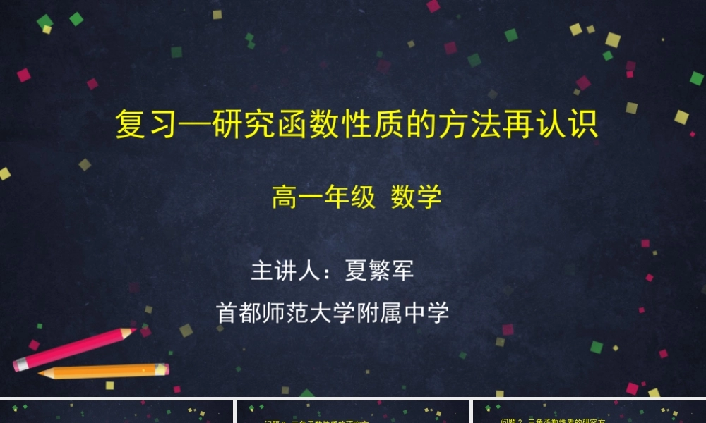 0521高一数学(人教B版)-复习—研究函数性质的方法再认识—2PPT课件【公众号悦过学习分享】.pptx