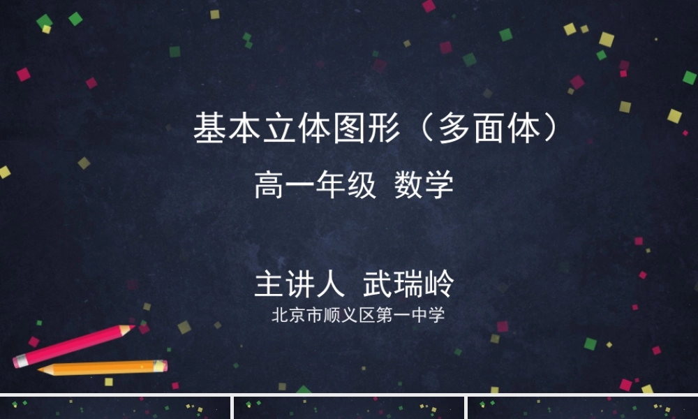 0528高一数学（人教A版）基本立体图形（多面体）-2ppt课件【公众号dc008免费分享】.pptx