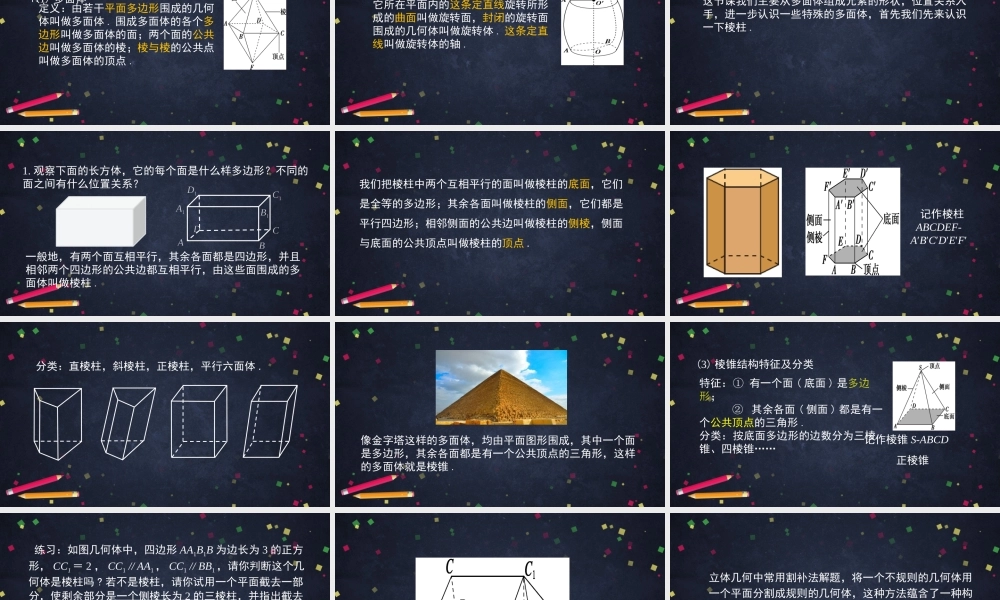 0528高一数学（人教A版）基本立体图形（多面体）-2ppt课件【公众号dc008免费分享】.pptx