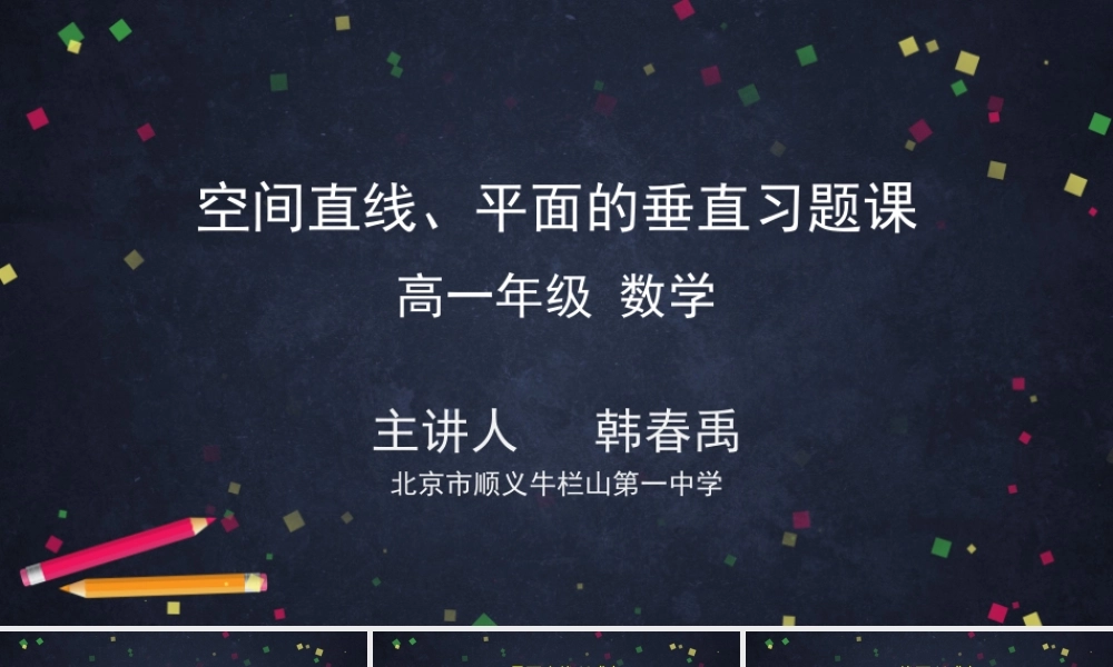 0612高一数学（人教A版）空间直线、平面的垂直习题课-2PPT课件【公众号dc008免费分享】.pptx