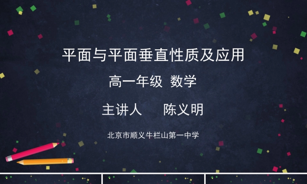 0611高一数学（人教A版）平面与平面垂直性质及应用-2ppt课件【公众号dc008免费分享】.pptx