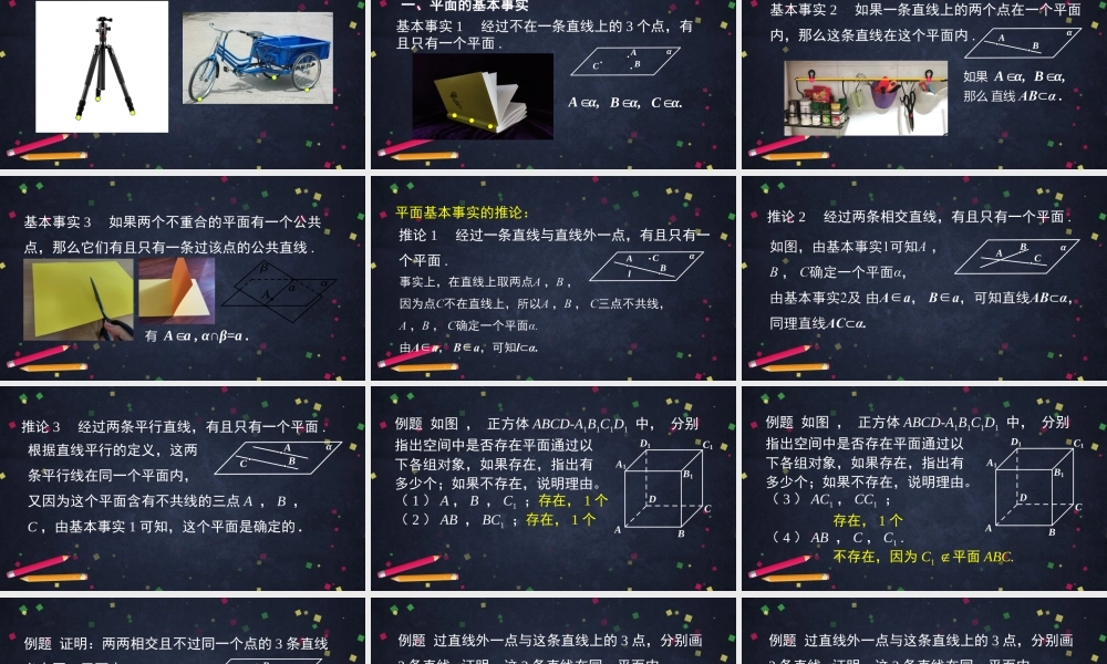 0615高一数学（人教B版）平面的基本事实与推论2ppt【公众号悦过学习分享】.pptx