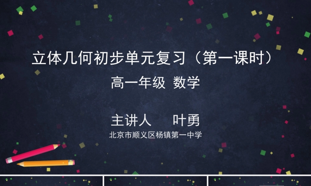 0615高一数学（人教A版）立体几何初步单元复习（第一课时）-2ppt课件【公众号dc008免费分享】.pptx