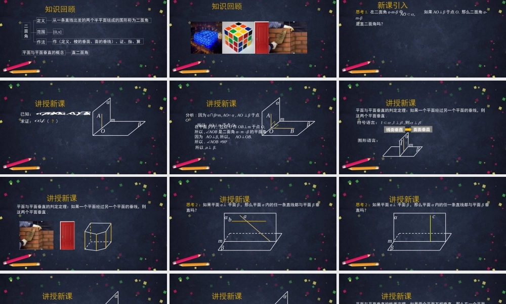 0701高一数学（人教B版）-平面与平面垂直的判定与性质-2PPT【公众号悦过学习分享】.pptx