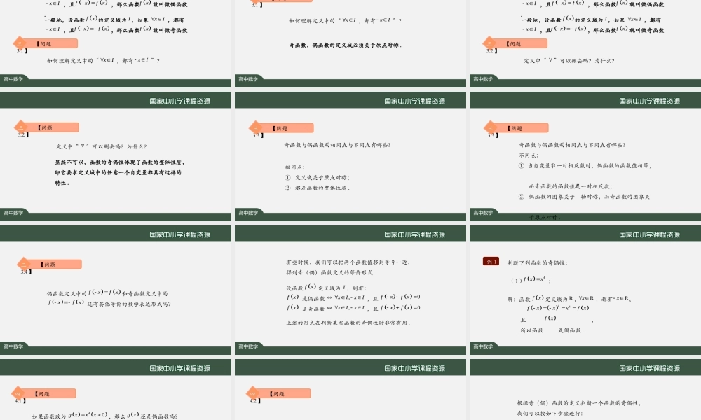 1009高一【数学(人教A版)】函数的奇偶性-课件.pptx