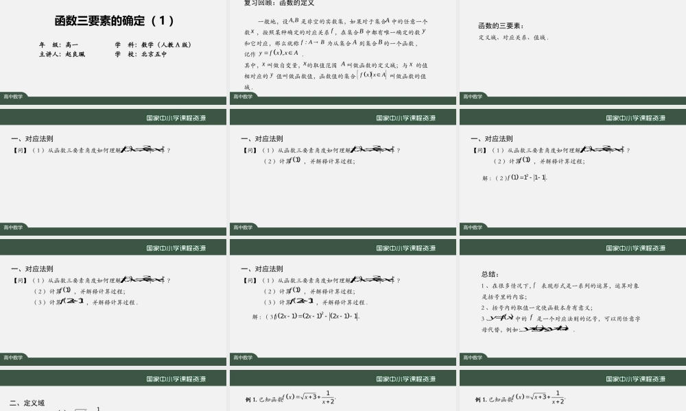 0925高一【数学(人教A版)】函数三要素的确定(1)-课件.pptx