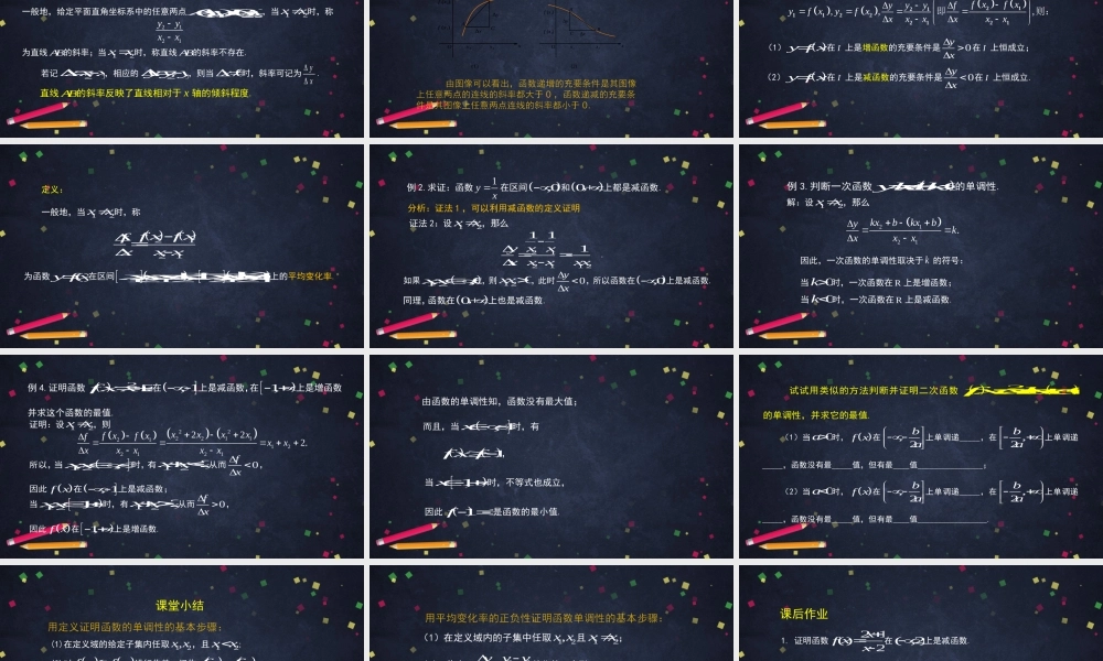 1010高一【数学(人教B版)】函数的单调性(1)-课件.pptx