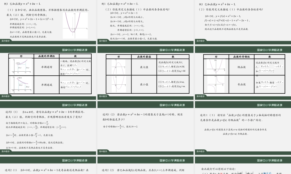 1010高一【数学(人教A版)】函数的性质综合-课件.pptx