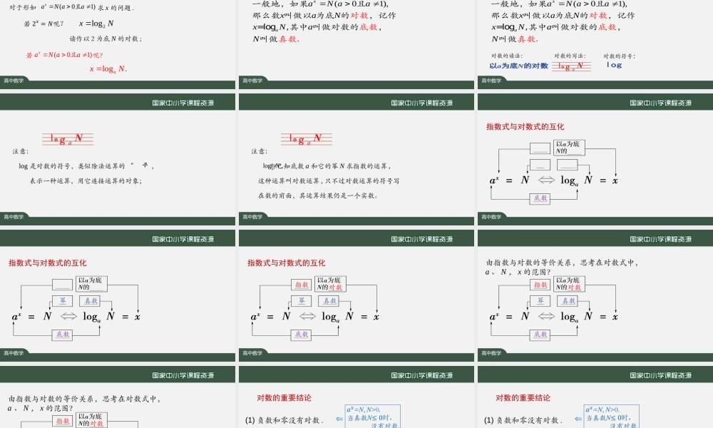 1026高一【数学(人教A版)】对数的概念-课件(1).pptx