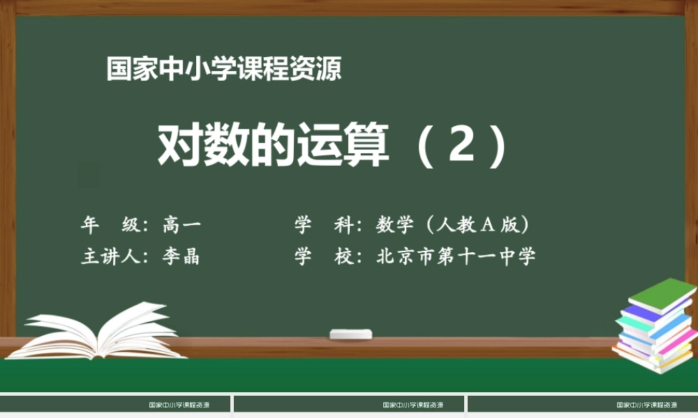 1029高一【数学(人教A版)】对数的运算(2)-课件.pptx