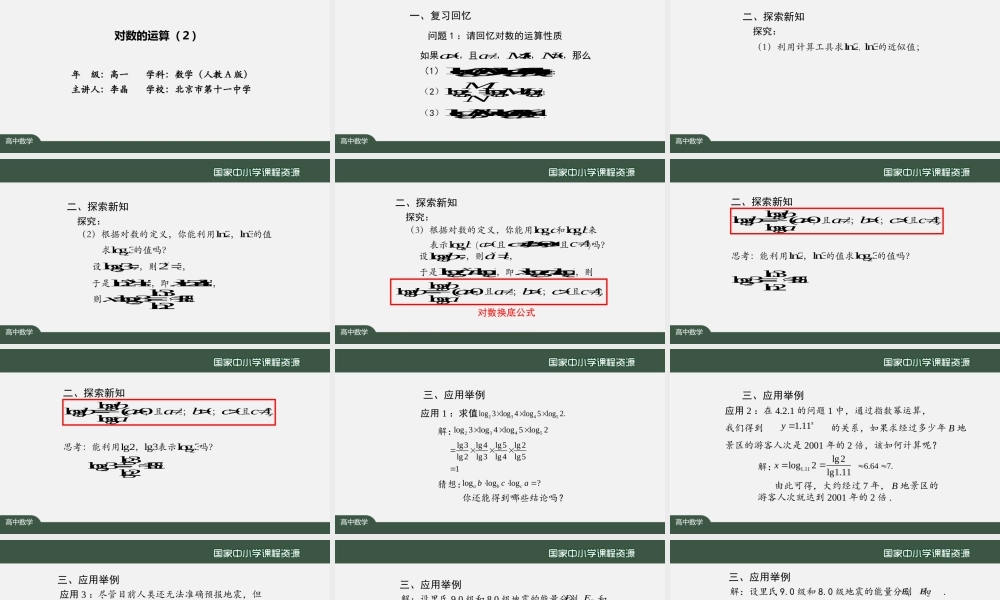 1029高一【数学(人教A版)】对数的运算(2)-课件.pptx