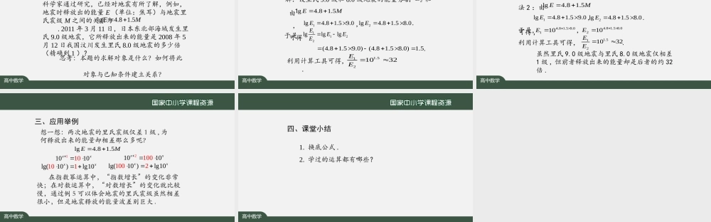 1029高一【数学(人教A版)】对数的运算(2)-课件.pptx