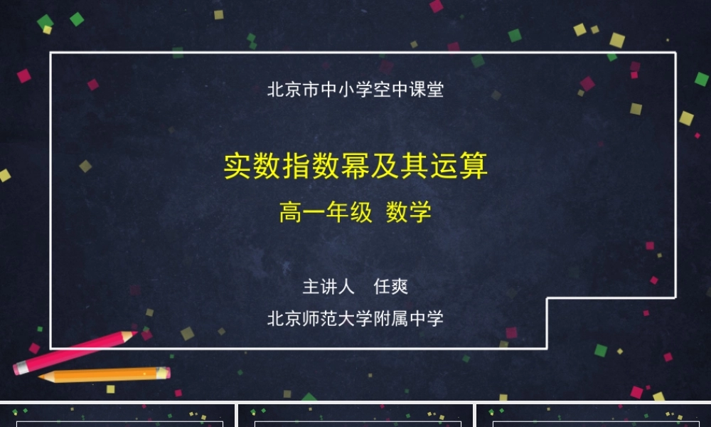 1028高一【数学(人教B版)】实数指数幂及其运算-课件.pptx