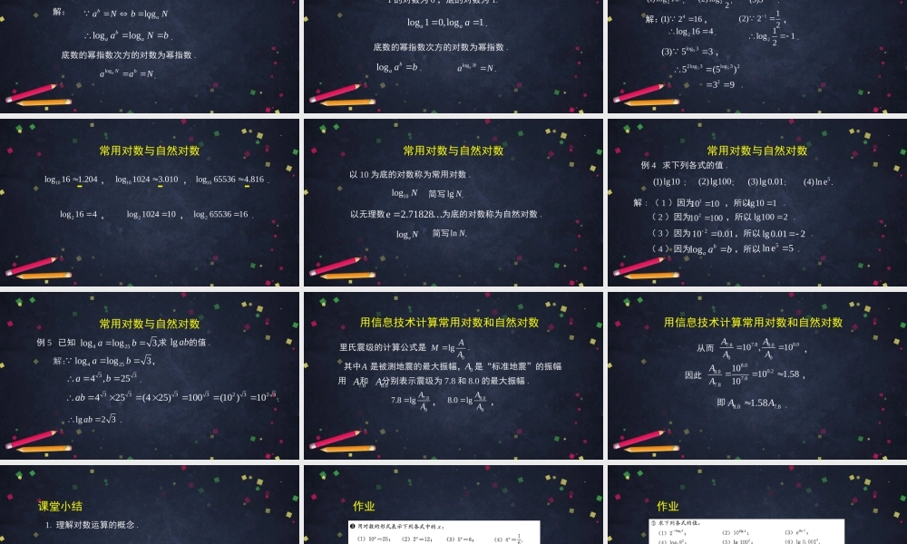 1030高一【数学(人教B版)】对数运算-课件(1).pptx