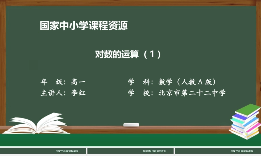 1028高一【数学(人教A版)】对数的运算(1)-课件.pptx