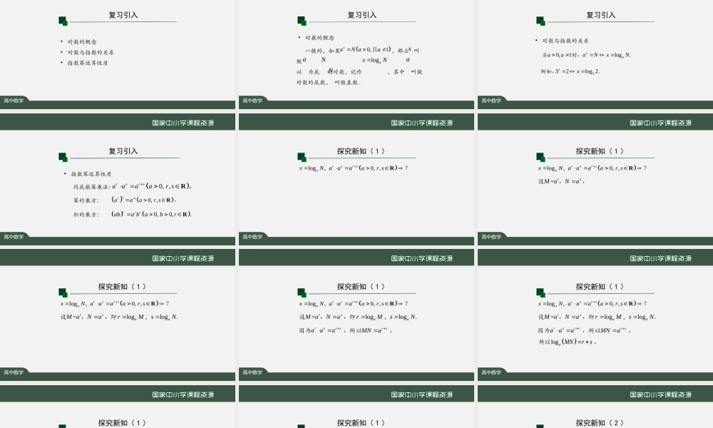 1028高一【数学(人教A版)】对数的运算(1)-课件.pptx