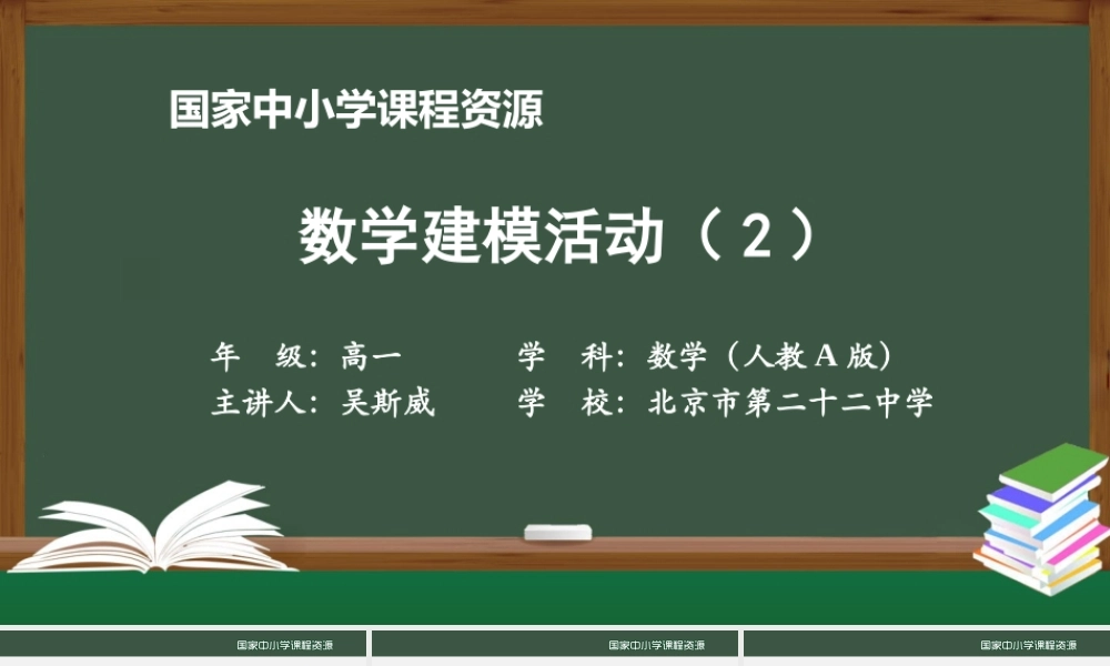 1113高一【数学(人教A版)】数学建模活动(2)-课件.pptx