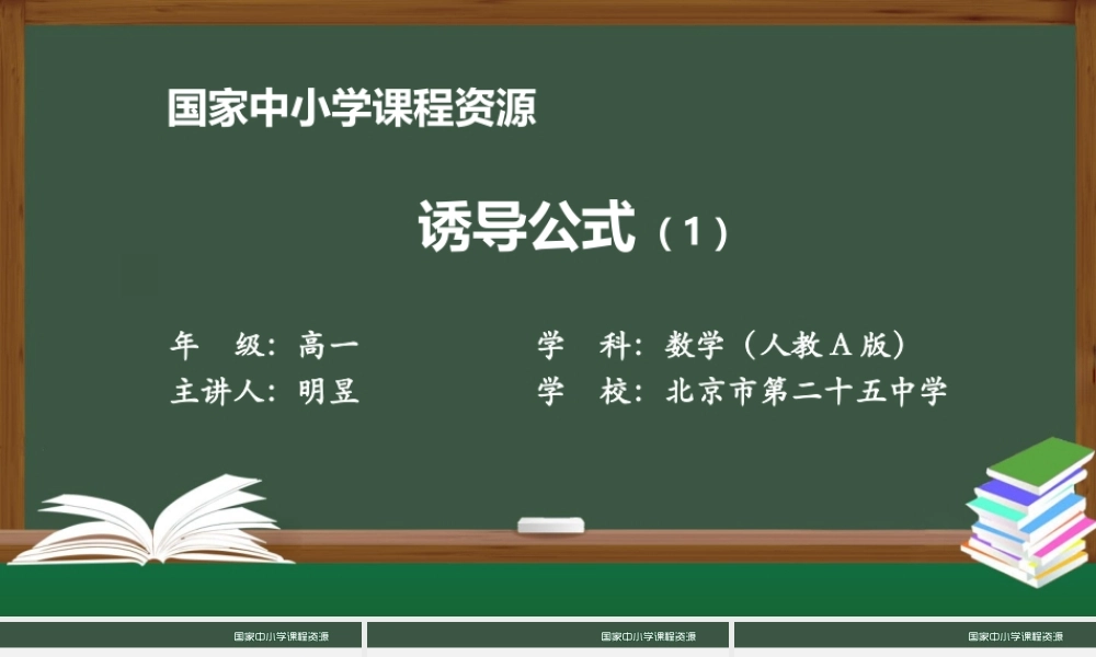 1125高一【数学(人教A版)】诱导公式(1)-课件.pptx