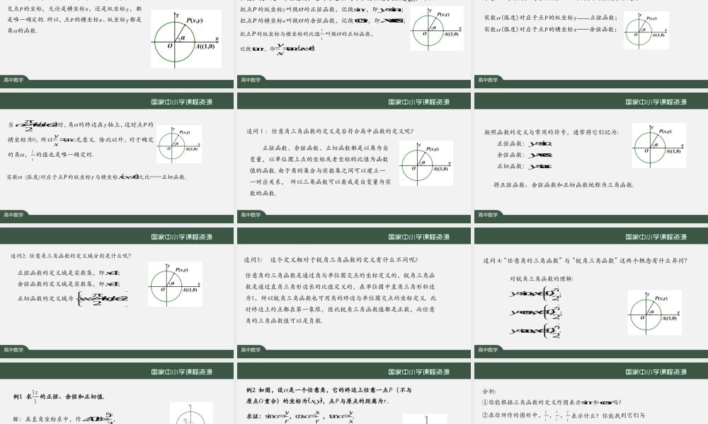 1119高一【数学(人教A版)】三角函数的概念-课件.pptx