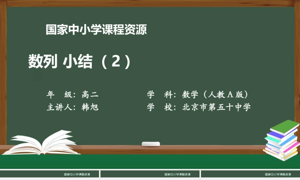 1203高二【数学（人教A版）】数列小结（2）-课件.pptx