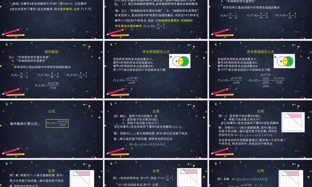 1127高二【数学（人教B版）60】条件概率-课件.pptx