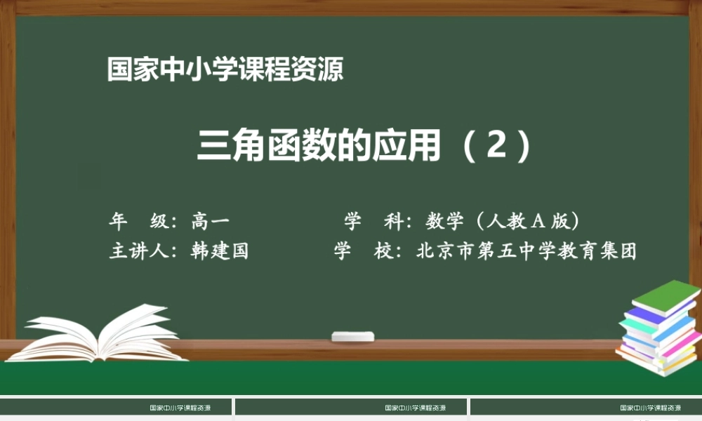 1224高一【数学(人教A版)】三角函数应用(2)-课件.ppt