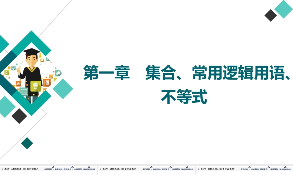 第1章 第2节 命题及其关系、充分条件与必要条件.ppt