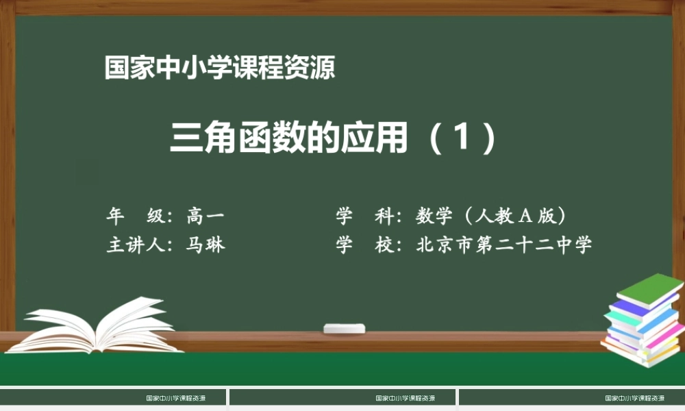 1223高一【数学(人教A版)】三角函数的应用(1)-课件.pptx