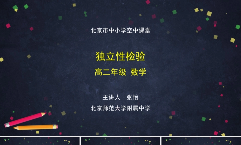 1222高二【数学（人教B版）77】独立性检验-课件(1).pptx