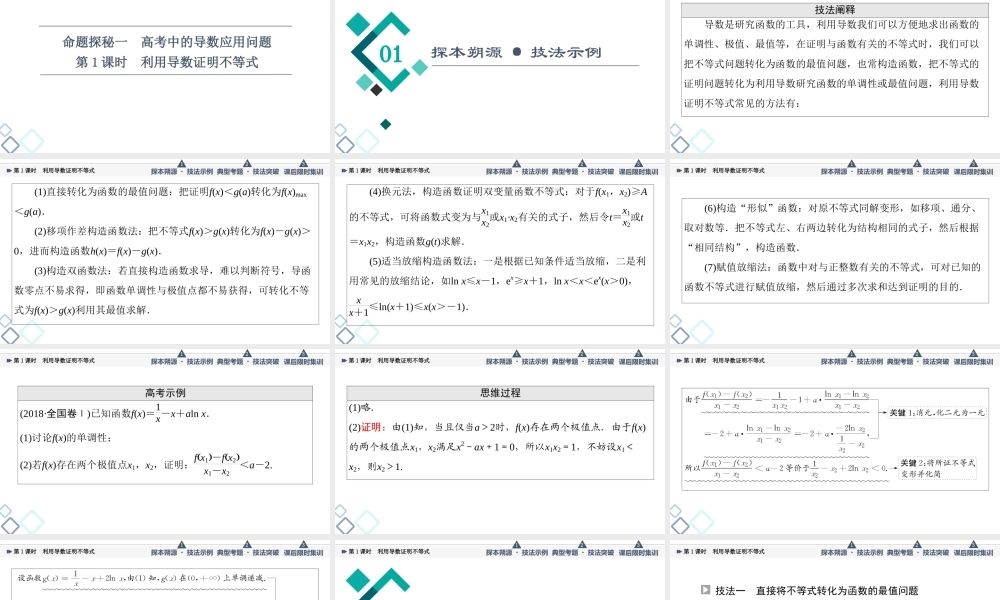 第3章 命题探秘1 第1课时 利用导数证明不等式.ppt