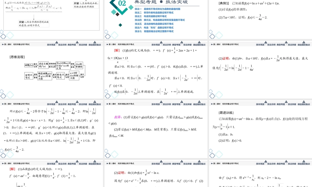 第3章 命题探秘1 第1课时 利用导数证明不等式.ppt