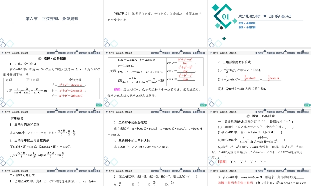 第4章 第6节 正弦定理、余弦定理.ppt