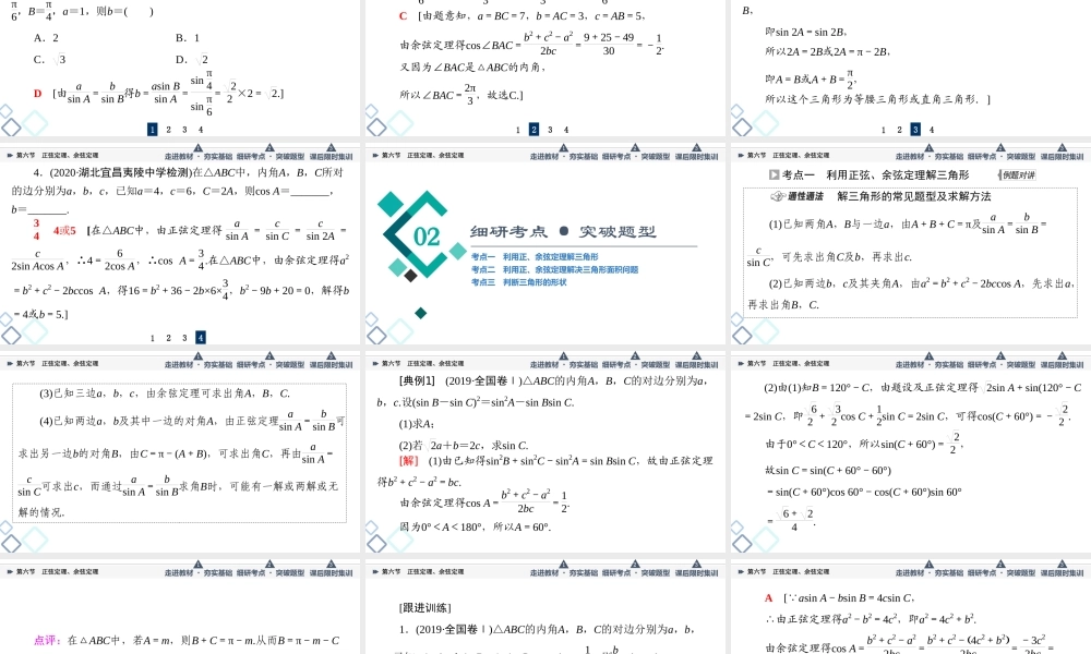 第4章 第6节 正弦定理、余弦定理.ppt