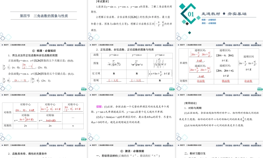 第4章 第4节 三角函数的图象与性质.ppt