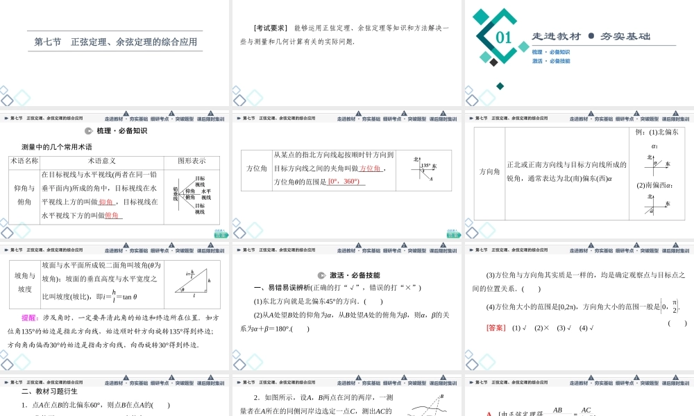 第4章 第7节 正弦定理、余弦定理的综合应用.ppt