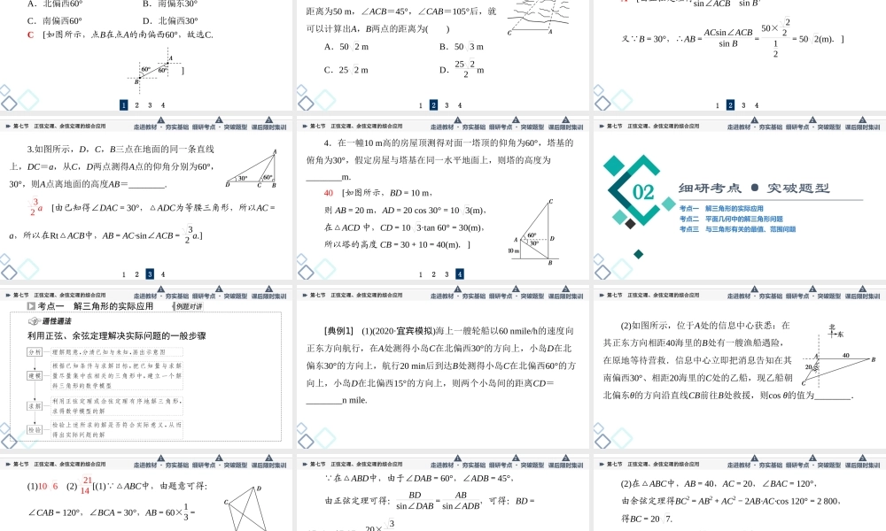 第4章 第7节 正弦定理、余弦定理的综合应用.ppt