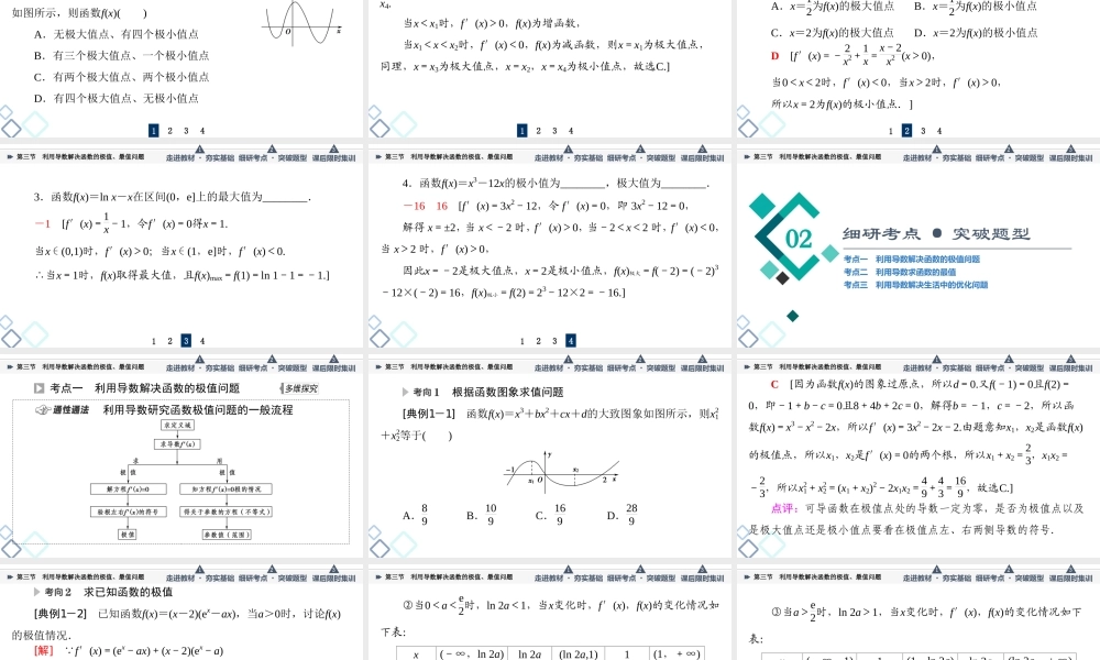 第3章 第3节 利用导数解决函数的极值、最值问题.ppt