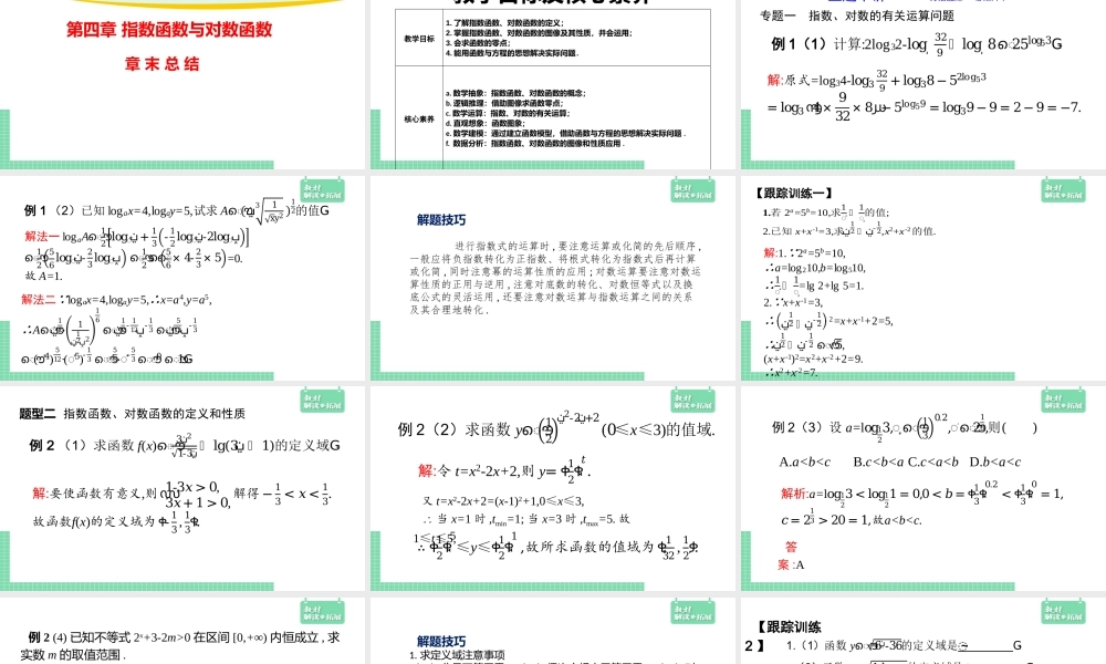 第4章章末 指数函数与对数函数 课件（2）.pptx