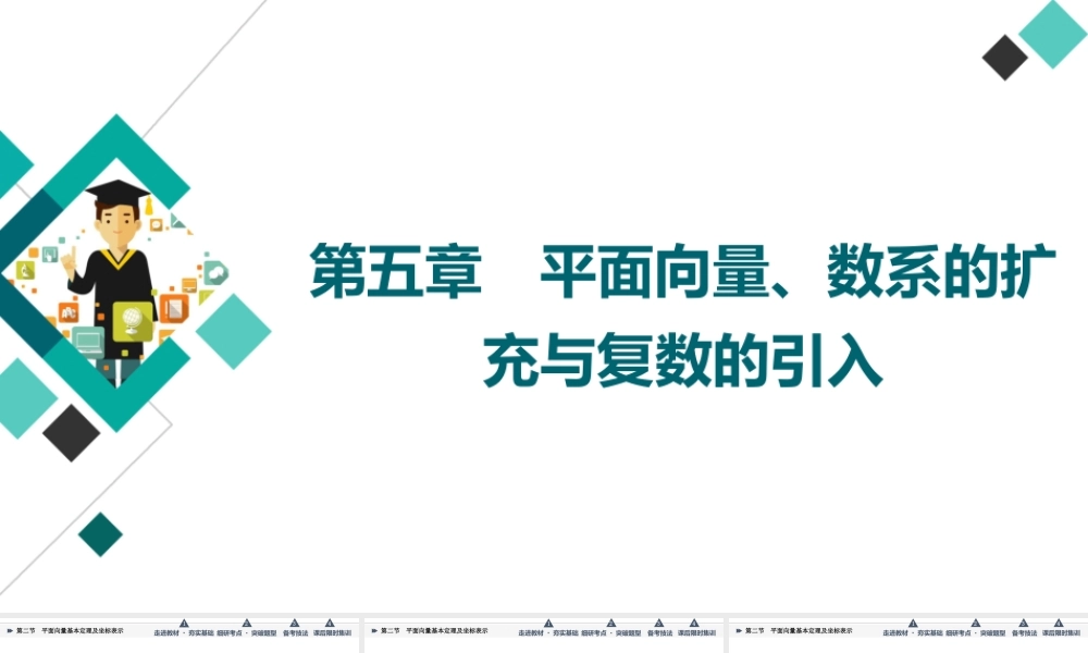 第5章 第2节 平面向量基本定理及坐标表示.ppt