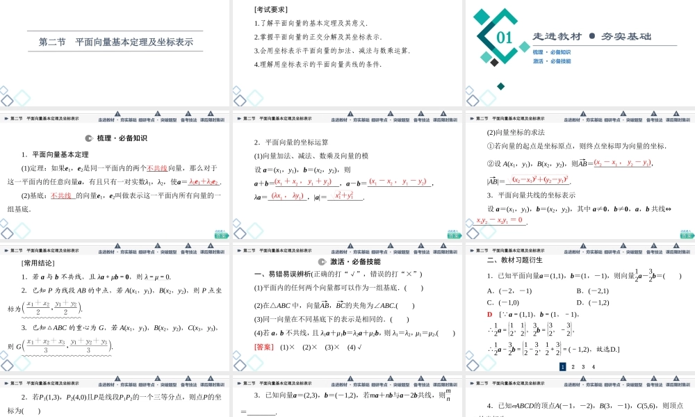 第5章 第2节 平面向量基本定理及坐标表示.ppt