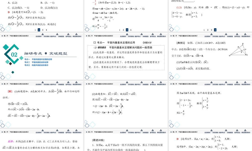第5章 第2节 平面向量基本定理及坐标表示.ppt
