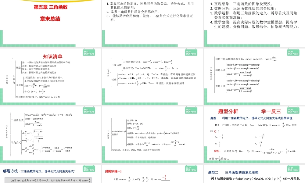 第5章 三角函数章末 课件（2）.pptx