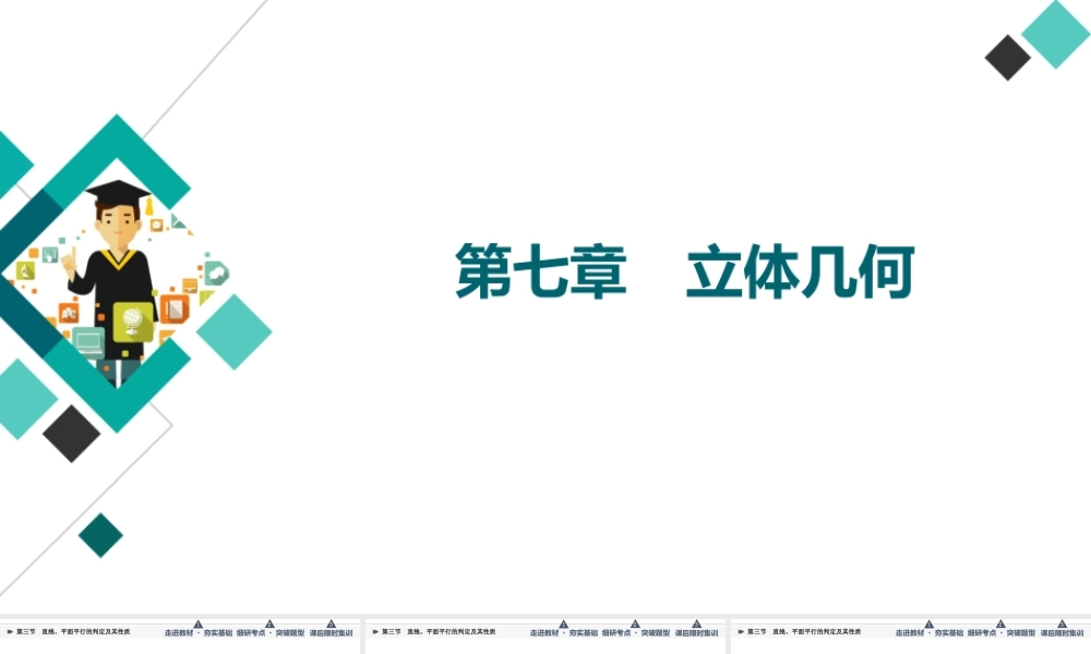 第7章 第3节 直线、平面平行的判定及其性质.ppt