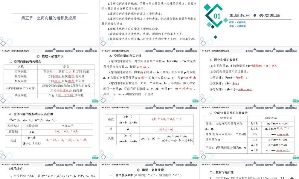 第7章 第5节 空间向量的运算及应用.ppt