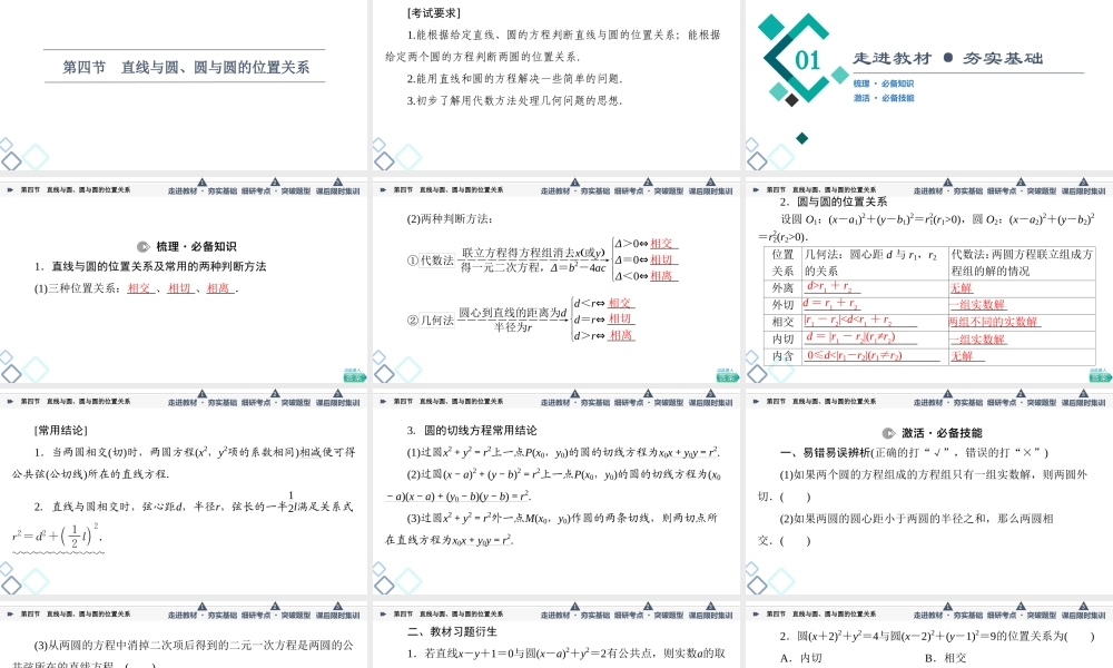 第8章 第4节 直线与圆、圆与圆的位置关系.ppt